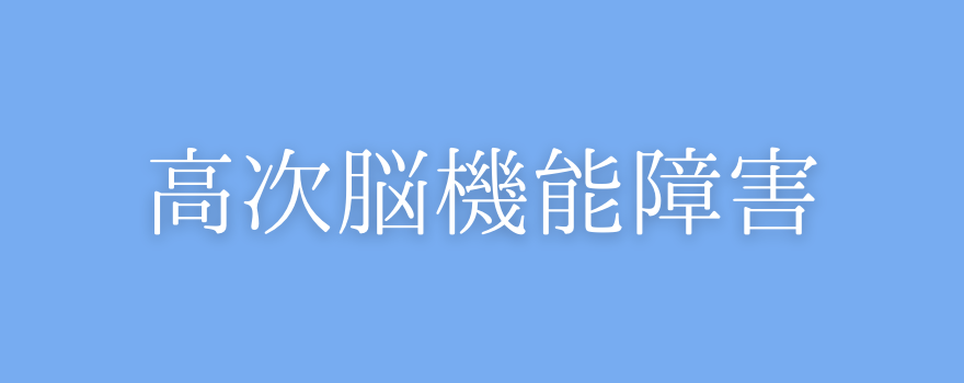 高次脳機能障害