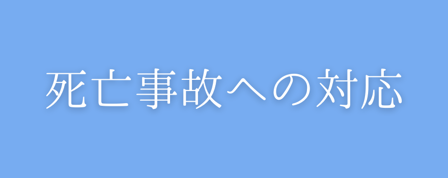 死亡事故への対応