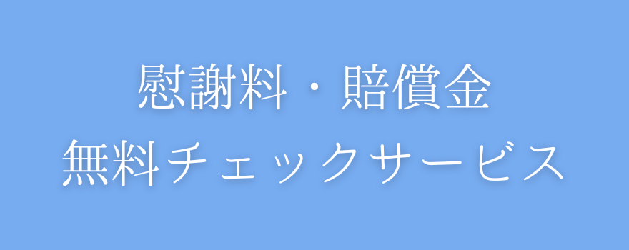 慰謝料・賠償金無料チェックサービス