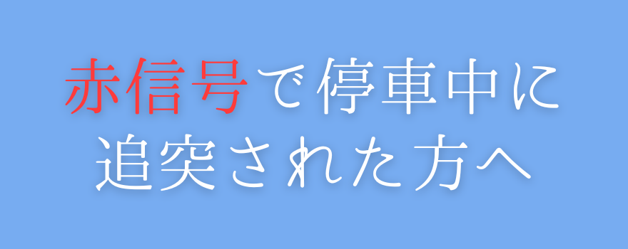 赤信号で停車中に追突された方へ