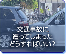 交通事故に遭ってしまったどうすればいい？