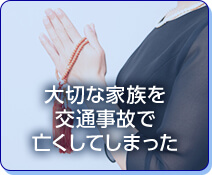 大切な家族を交通事故で亡くしてしまった