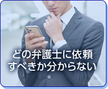 どの弁護士に依頼すべきか分からない