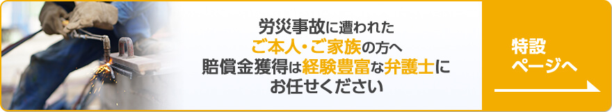 労災事故に遭われたご本人・ご家族の方へ賠償金獲得は経験豊富な弁護士にお任せください