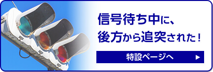 信号待ち中に後方から追突された