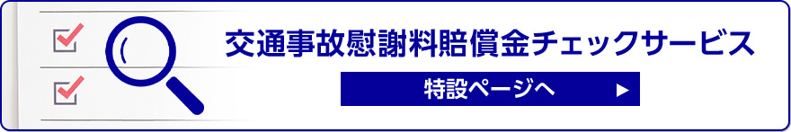 交通事故慰謝料賠償金チェックサービス