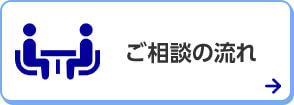 ご相談の流れ